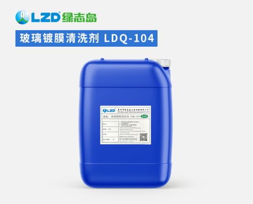 玻璃镀膜清洗剂 LDQ-104.jpg