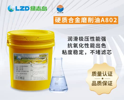 硬质合金磨削油A802